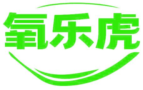 氧乐虎