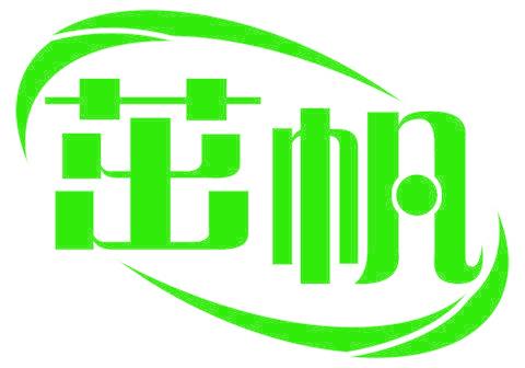 茁帆