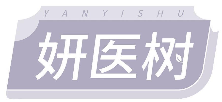 妍医树