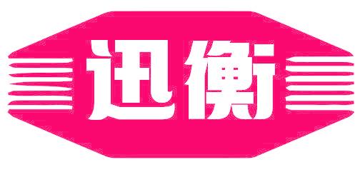 迅衡