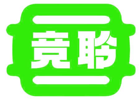 竞聆