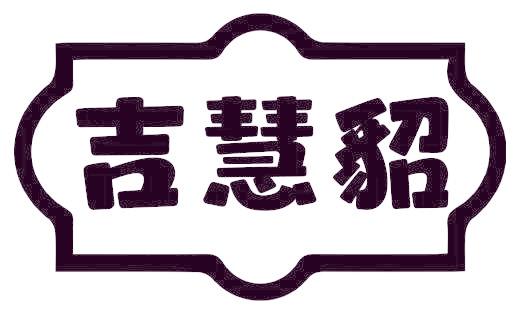 吉慧貂