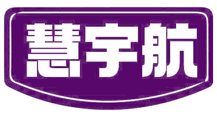 慧宇航
