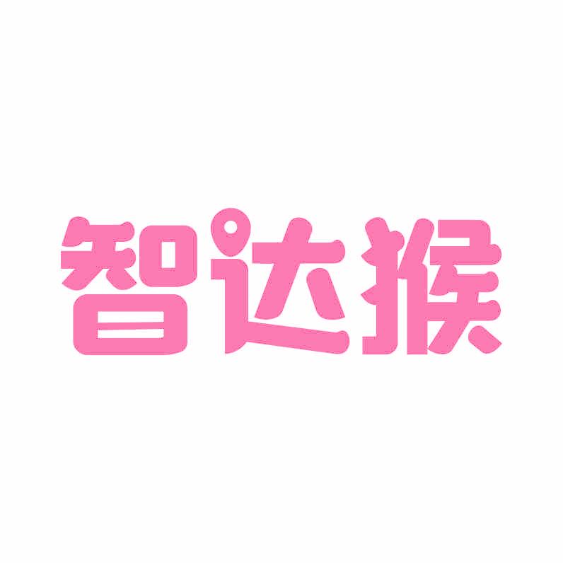 智达猴
