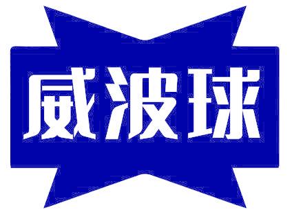 威波球