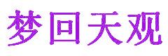 梦回天观