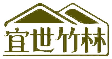 宜世竹林