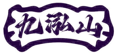 九泓山
