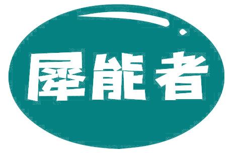 犀能者