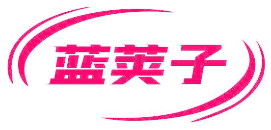 蓝荚子