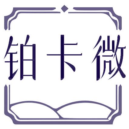 铂卡微