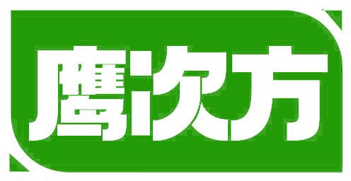 鹰次方