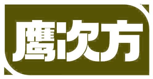 鹰次方