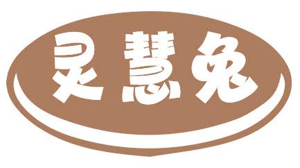 灵慧兔