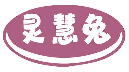 灵慧兔