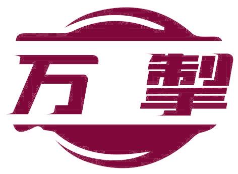 万掣