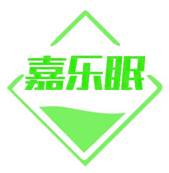 嘉乐眠