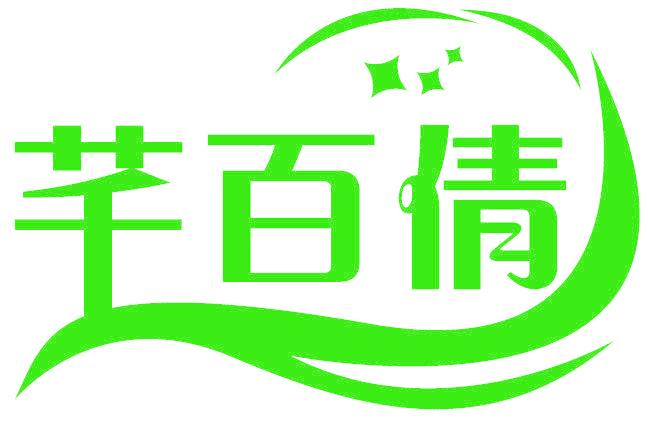 芊百倩