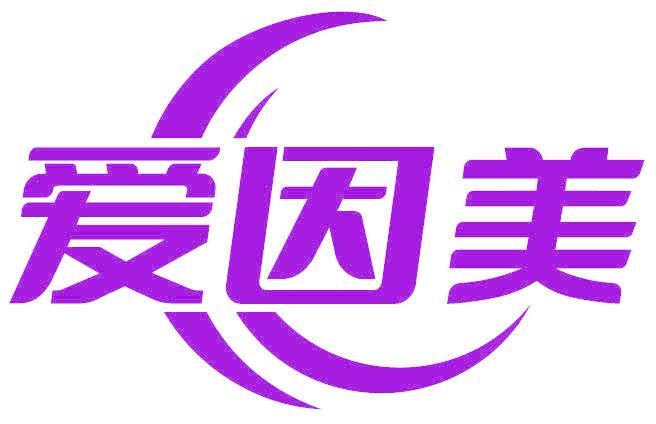 爱因美