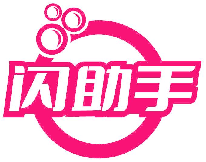 閃助手