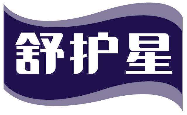 舒护星