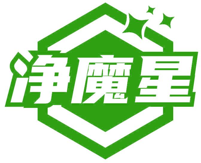 净魔星