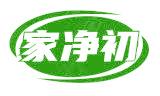 家净初