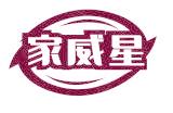 家威星