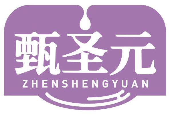 甄圣元