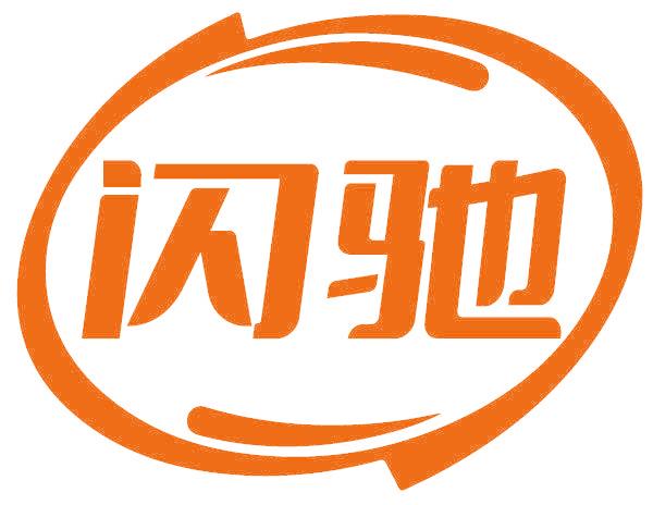 闪驰
