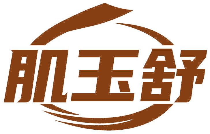 肌玉舒