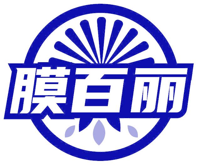 膜百丽