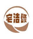 宅洁颂