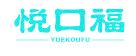 悦口福