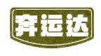 奔运达