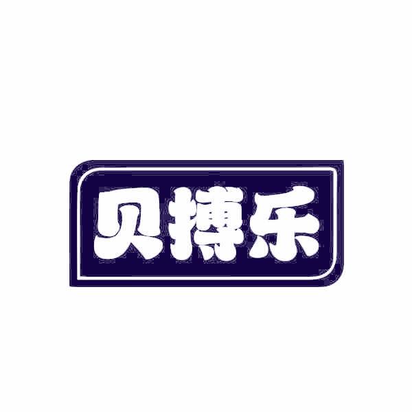 贝搏乐