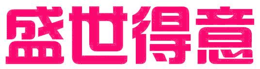 盛世得意
