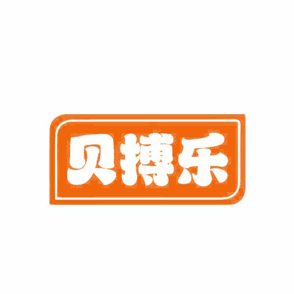 贝搏乐