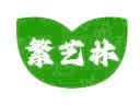 繁艺林