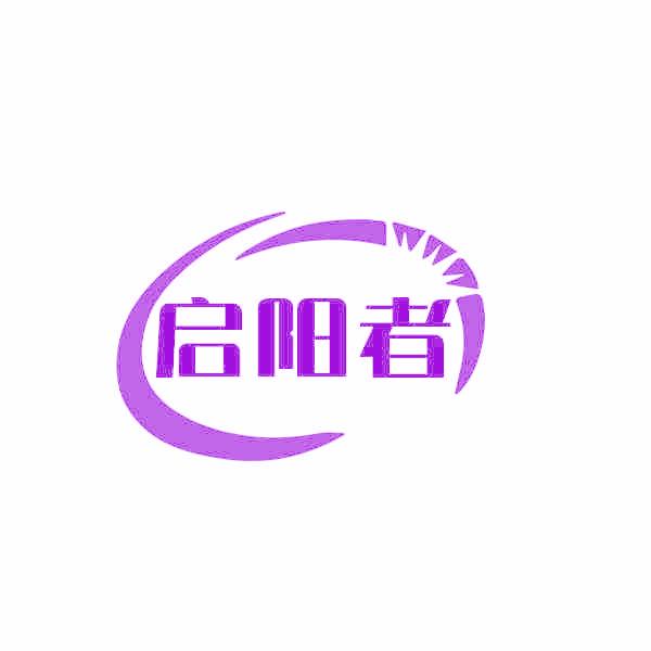 启阳者