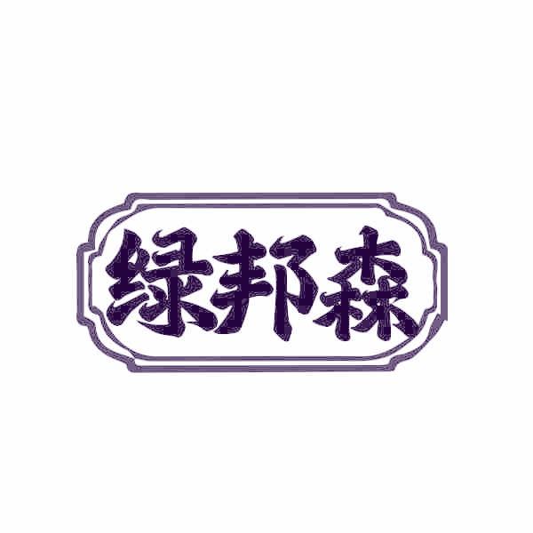 绿邦森