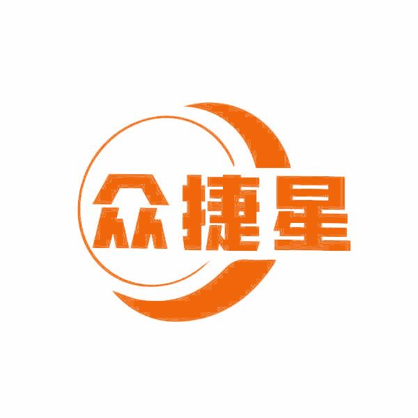 众捷星