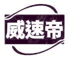 威速帝