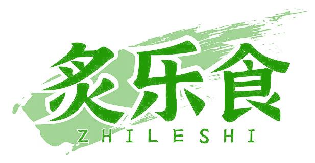 炙乐食