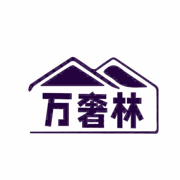 万奢林