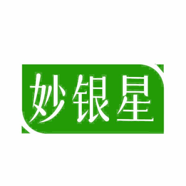 妙银星