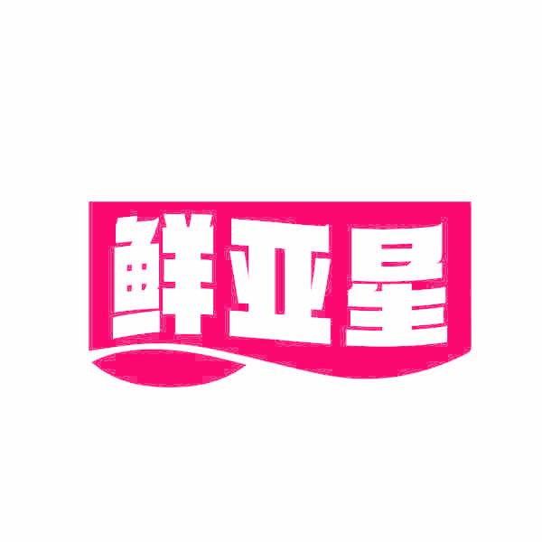 鲜亚星