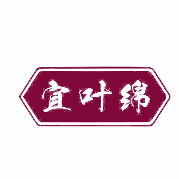 宜叶绵