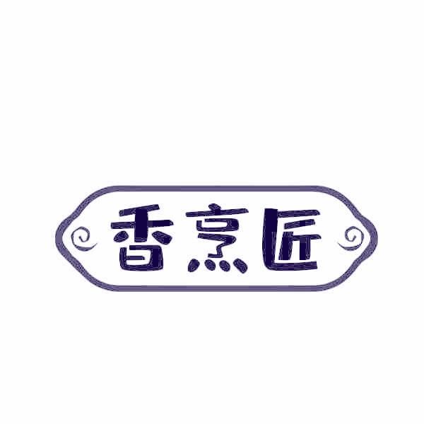 香烹匠