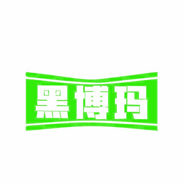 黑博玛